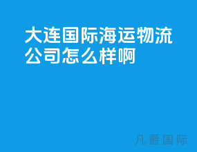 大连国际海运物流公司怎么样啊
