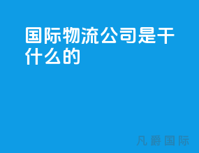 国际物流公司是干什么的