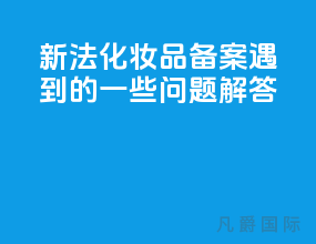 新法化妆品备案遇到的一些问题解答