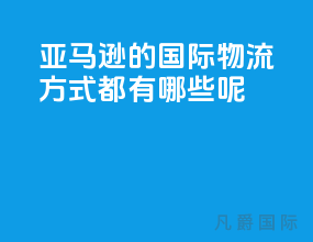 亚马逊的国际物流方式都有哪些呢