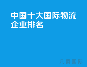 中国十大国际物流企业排名