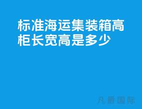标准海运集装箱高柜长宽高是多少