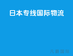 日本专线国际物流