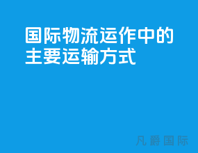 国际物流运作中的主要运输方式