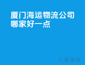 厦门海运物流公司哪家好一点