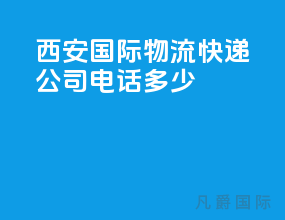西安国际物流快递公司电话多少