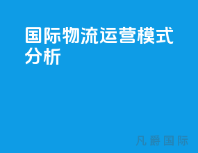 国际物流运营模式分析