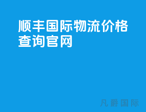 顺丰国际物流价格查询官网