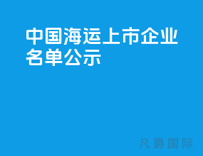 中国海运上市企业名单公示