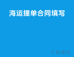 海运提单合同填写