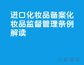 进口化妆品备案《化妆品监督管理条例》解读