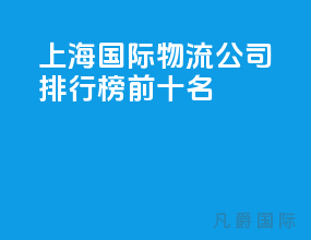 上海国际物流公司排行榜前十名