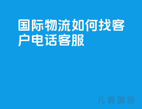 国际物流如何找客户电话客服