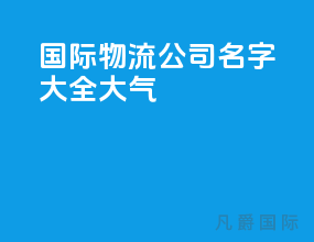 国际物流公司名字大全大气