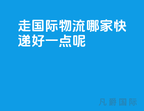 走国际物流哪家快递好一点呢
