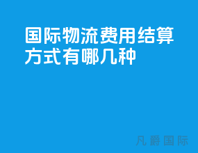 国际物流费用结算方式有哪几种