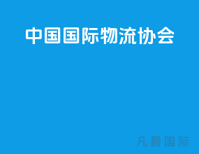 中国国际物流协会