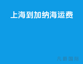 上海到加纳海运费