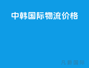 中韩国际物流价格