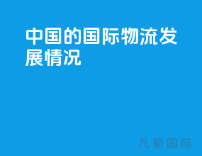 中国的国际物流发展情况