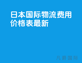 日本国际物流费用价格表最新