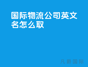 国际物流公司英文名怎么取