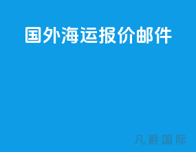 国外海运报价邮件