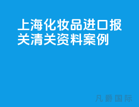 上海化妆品进口报关清关资料 [案例]