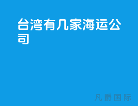 台湾有几家海运公司
