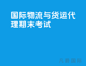 国际物流与货运代理期末考试