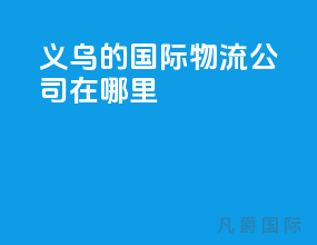 义乌的国际物流公司在哪里