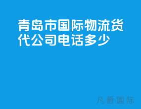 青岛市国际物流货代公司电话多少