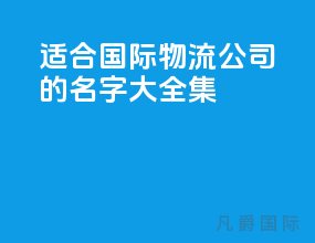 适合国际物流公司的名字大全集