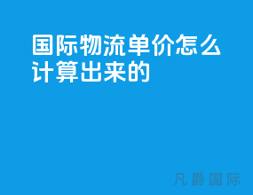 国际物流单价怎么计算出来的
