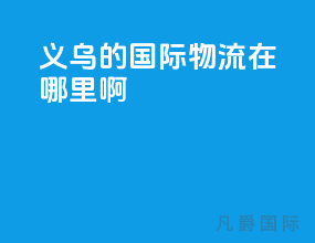 义乌的国际物流在哪里啊