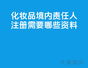 化妆品境内责任人注册需要哪些资料