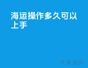 海运操作多久可以上手