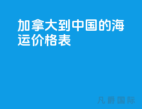 加拿大到中国的海运价格表