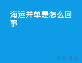 海运并单是怎么回事