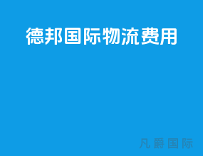 德邦国际物流费用