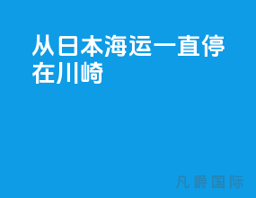 从日本海运一直停在川崎