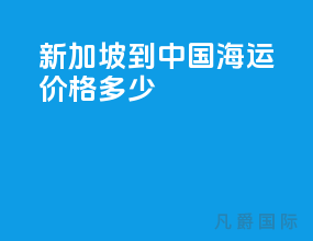新加坡到中国海运价格多少