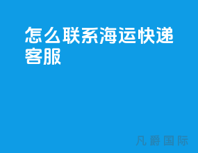 怎么联系海运快递客服