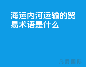 海运内河运输的贸易术语是什么