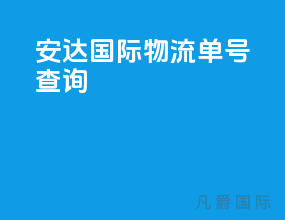 安达国际物流单号查询
