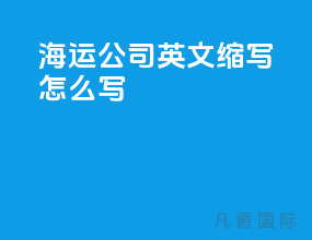 海运公司 英文缩写怎么写