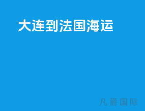大连到法国海运