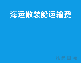 海运散装船运输费