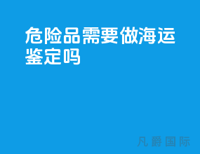 危险品需要做海运鉴定吗