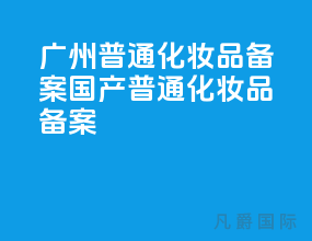 广州普通化妆品备案,国产普通化妆品备案